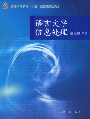 语言文字信息处理