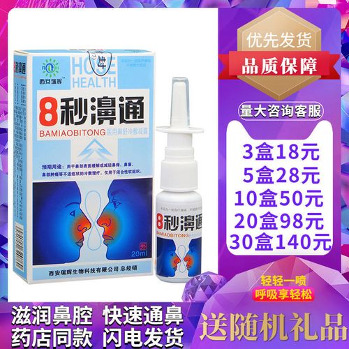 福达8秒濞通医用鼻舒冷敷凝胶嚊速喷剂鼻通鼻舒正品八秒鼻通濞通