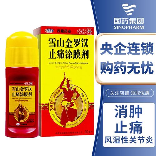 西藏药业 雪山金罗汉止痛涂膜剂20ml/盒 效期至2022年6月29日 5盒装