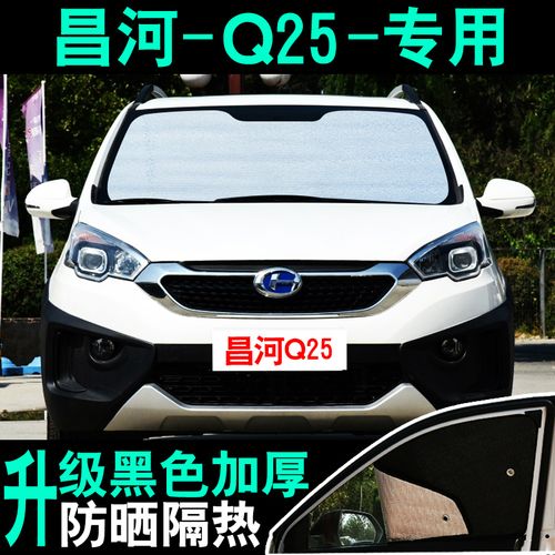 北汽昌河q25专用汽车遮阳挡防晒隔热板夏季前侧挡玻璃车窗帘遮阳