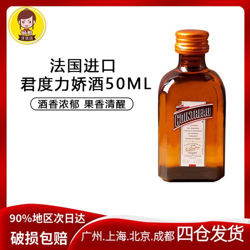 君度力娇酒50ml 法国进口橙味调制酒鸡尾酒西点提拉米苏烘焙原料