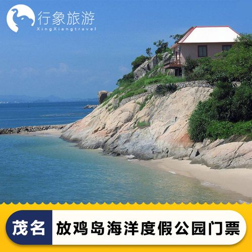 [放鸡岛海洋度假公园-大门票]茂名放鸡岛往返船票
