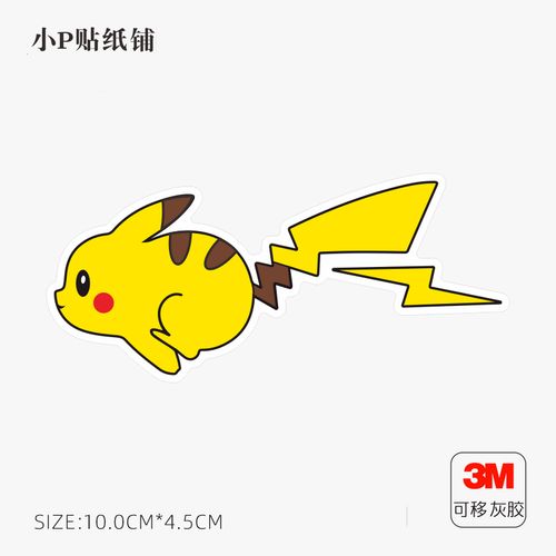 奔跑的皮卡丘笔记本电脑旅行箱滑板冰箱登机箱mac局部贴纸贴画