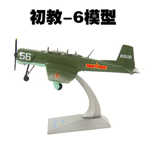 初教六1:48飞机模型摆件退伍纪念品收藏展览品教学用具仿真模型