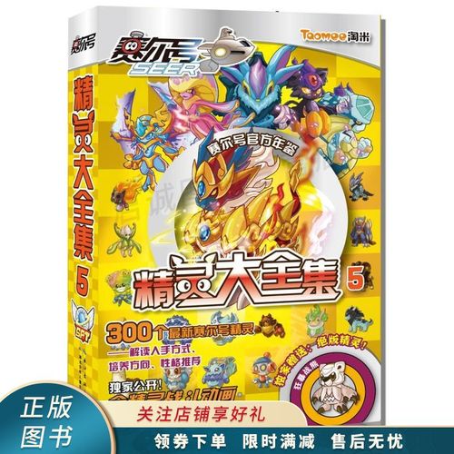 赛尔号精灵大全集5