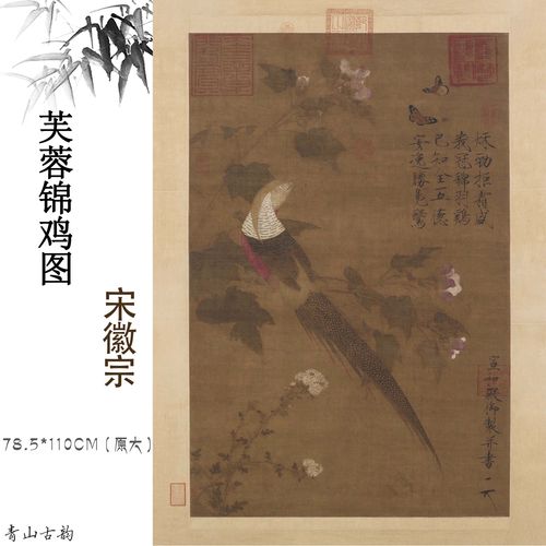 新品宋徽宗赵佶 芙蓉锦鸡图 瘦金体复古字画真迹高清艺术微喷国画