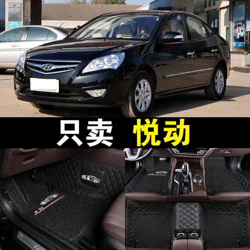 08/2010款北京现代悦动汽车脚垫09年专用大全包围原厂