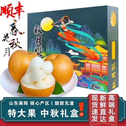 山东莱阳秋月梨礼盒装中秋送礼(顺丰) 莱阳羊脂秋月梨新鲜水果团购