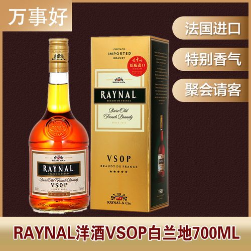 法国原瓶原装进口万事好raynal洋酒vsop白兰地700ml*1瓶