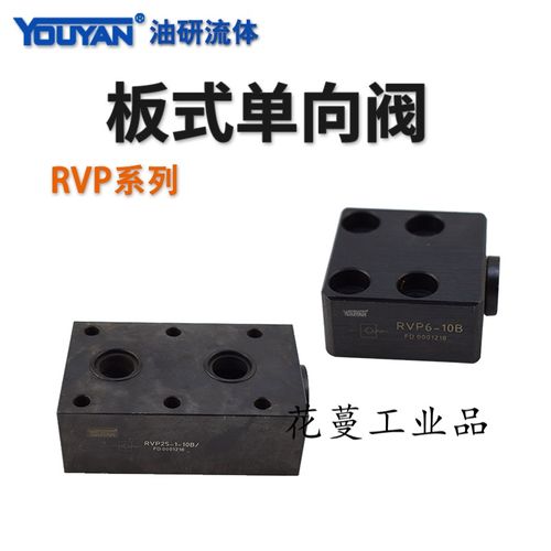 定制适用液压阀不锈钢板式单向阀rvp6-1-10brvp810121rvp20253040 rvp