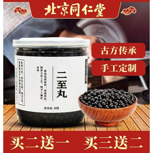 二至丸同仁堂 200g 二至丸同仁堂二至丸乌发北京同仁堂材料 【买二 一