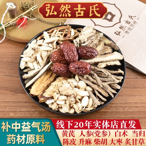 补中益气汤 原料党参人参黄芪当归炙甘草白术升麻非袋泡茶