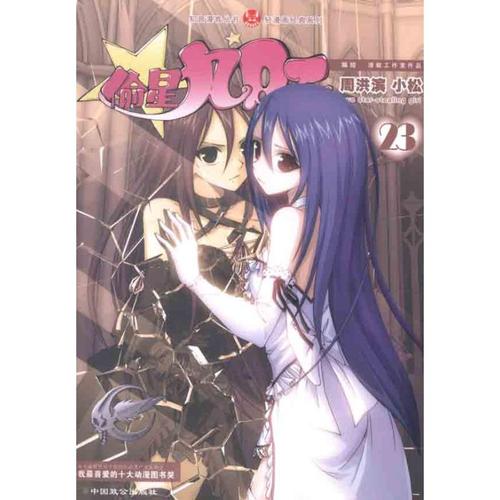 正版 偷星九月天23周洪滨著小松著 周洪滨