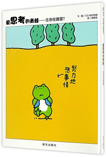 信谊世界精选图画书:爱思考的青蛙—生命在哪里?