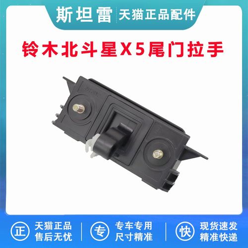 适用北斗星x5尾门扣手 背门外拉手 后备箱外把手后门开关扳手配件