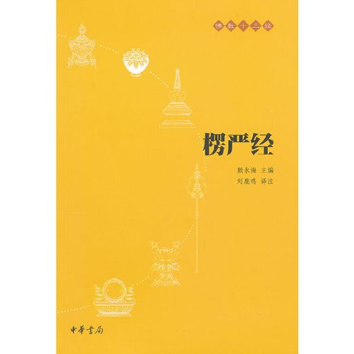 简体横版 大佛顶首楞严经 佛教修行大全 佛经哲学宗教 佛学入门书籍