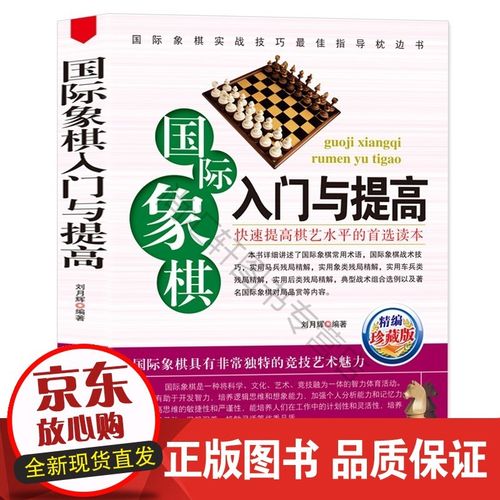 精选珍藏版 国际象棋入门书儿童中小学生小孩子初学者用书籍教程教