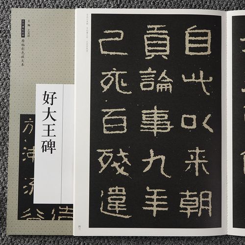 好大王碑 原帖彩色放大本 隶书 毛笔字帖 临摹  放大 不反光
