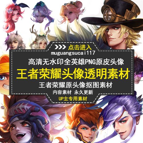 王者荣耀英雄原头像免抠图高清png素材 b站up主制作鬼畜视频素材