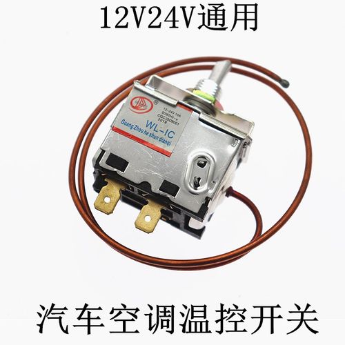 汽车空调温控开关可调温度改装12v24v货车轿车自动高精度控温器