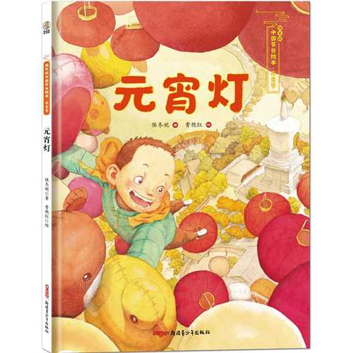 保冬妮中国节日绘本·元宵节--元宵灯