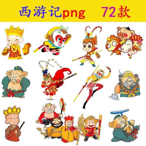 n180卡通西游记人物png素材免抠图片孙悟空唐僧猪八戒动画图案