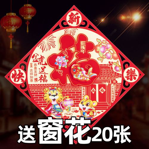 2022虎年植绒立体福字门贴墙贴门幅新年画窗花乔迁用品新春节装饰