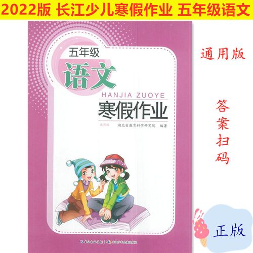 湖北发货~2022春新版 寒假作业5五年级语文/数学通用版 长江少年儿童