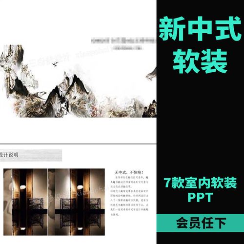 东方禅意新中式风格家装平层别墅样板房软装ppt设计方案可编辑