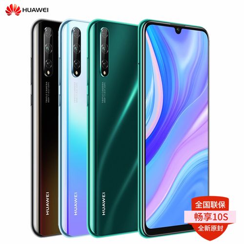 顺丰当天发/送豪礼huawei/华为畅享10s 8 128gb 全网通华为手机官方