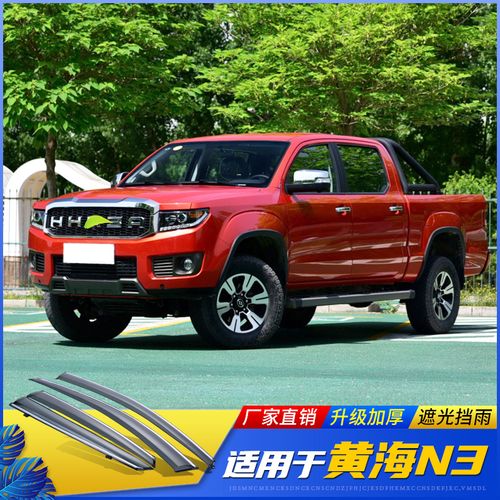 黄海n3皮卡晴雨挡n1/n2车窗雨眉汽车改装专用挡雨板n1s雨档防雨条