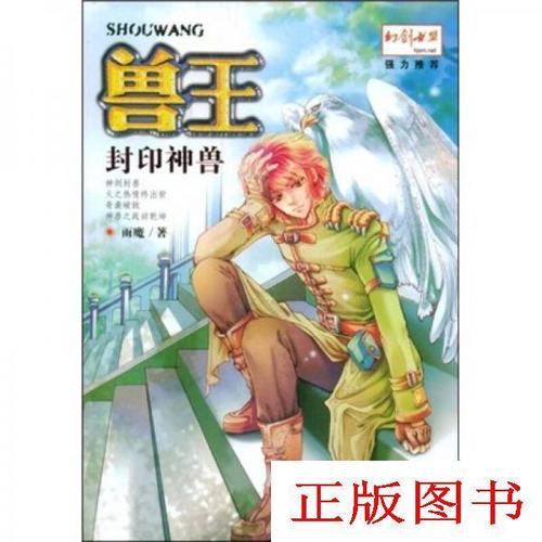 兽王:封印神兽/雨魔著