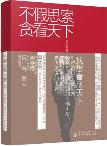 不假思索贪看天下 吴文芳