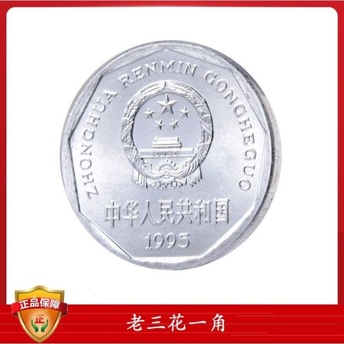 金邮钱币 中国硬币纪念币菊花一角钱币 大菊花1角老三花硬币 1995年
