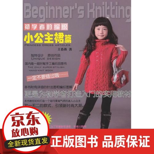 【正版】 初学者的编织:小公主裙篇 王春燕 9787538167665 辽宁科学