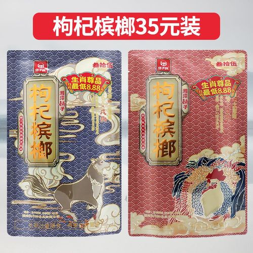 十二生肖枸杞槟榔35元扫码中奖湘潭铺子青果散装包装一斤正品包邮