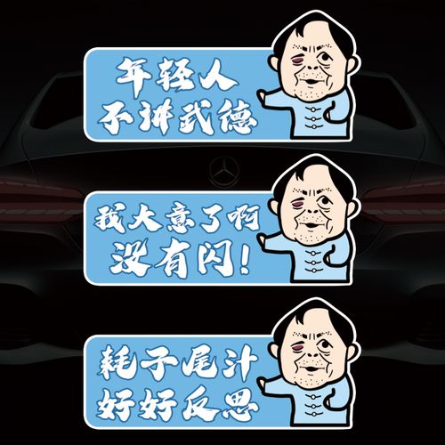 马保国反光贴纸年轻人不讲武德耗子尾汁抖音同款汽车装饰磁性车贴