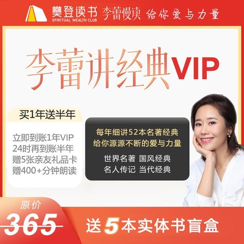 樊登读书会员 李蕾慢读李蕾讲经典vip会员 买1年送半年