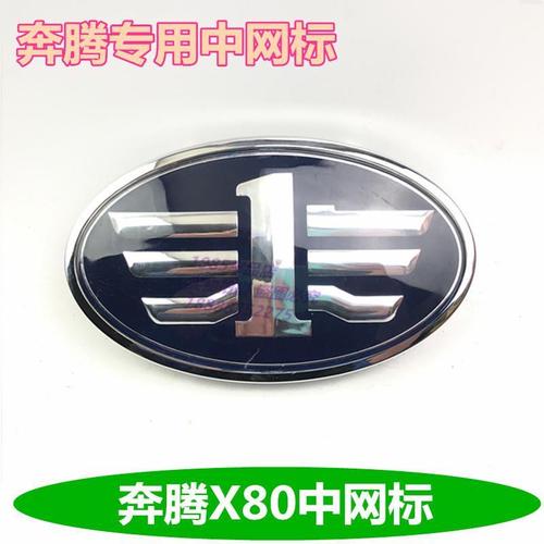 全新奔腾x80中网标前车标鹰标一字标奔腾车标13-16款奔腾x80车标