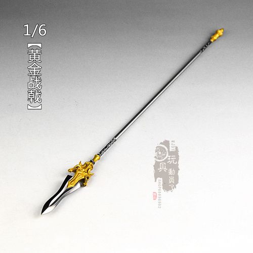 1/6微缩冷兵器 石昊黄金战戟枪戟长矛12寸兵人长款武器场景模型