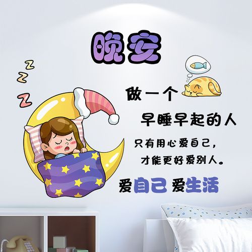 早睡早起儿童计划坚持提示贴墙面布置装饰床头墙壁纸温馨贴画自粘