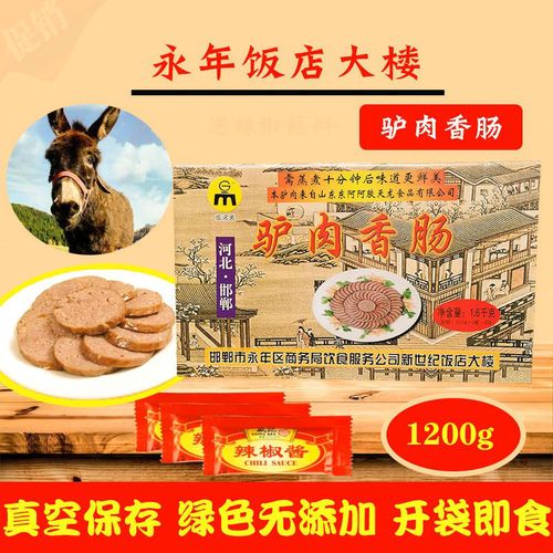 驴肉香肠 邯郸特产永年临洺关饭店大楼驴肉香肠熟食礼盒 1200g礼盒装