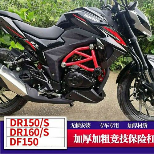 适用豪爵dr160摩托车保险杠dr150s前护杠hj150-10d防摔杠竞技杠