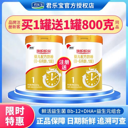 咨询180】旗帜帜亲1段黄罐800g宝宝新生儿配方牛奶粉君乐宝