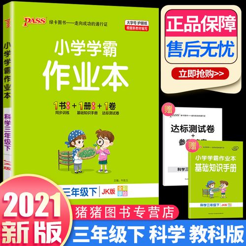 2021新版pass绿卡小学学霸作业本三年级下册科学教科版 小学生3年级下