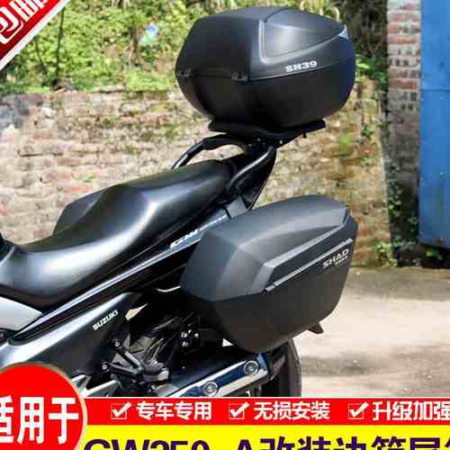 适用于铃木骊驰gw250a边箱摩托车gw250f改装夏德三箱支架后尾箱