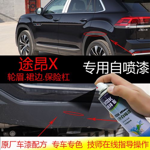 大众途昂x塑料保险杠划痕修复磨砂黑色补漆笔翻新轮眉裙自喷漆
