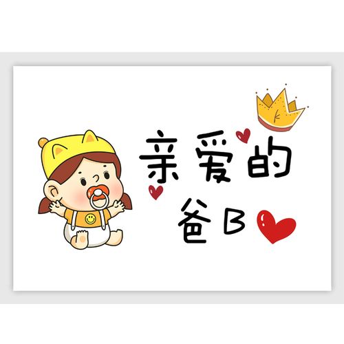 宝宝送给爸爸生日快乐祝福手绘卡片cdiy礼物手工举牌