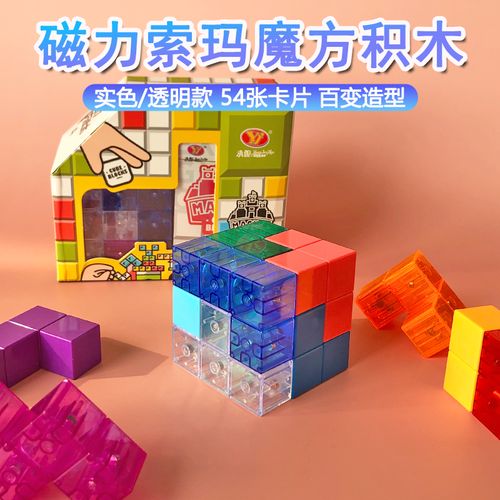 磁性魔方索玛立方体磁性积木玩具立体七巧板拼装益智3d俄罗斯方块