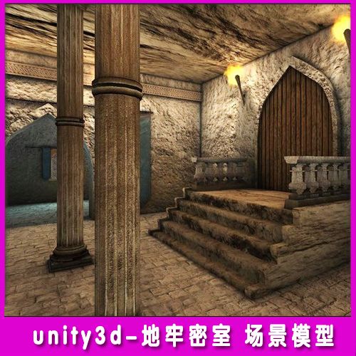 unity3d场景模型 游戏地牢密室地下城建筑物写实风格